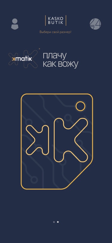 KaskoButik screen with the KMatik logo, the line 'плачу как вожу' and a yellow outlined card illustration on navy